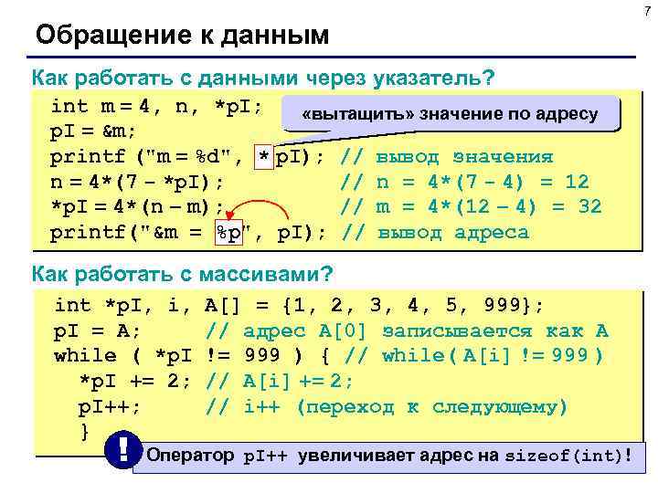 7 Обращение к данным Как работать с данными через указатель? int m = 4,