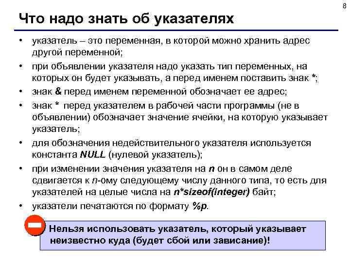 8 Что надо знать об указателях • указатель – это переменная, в которой можно