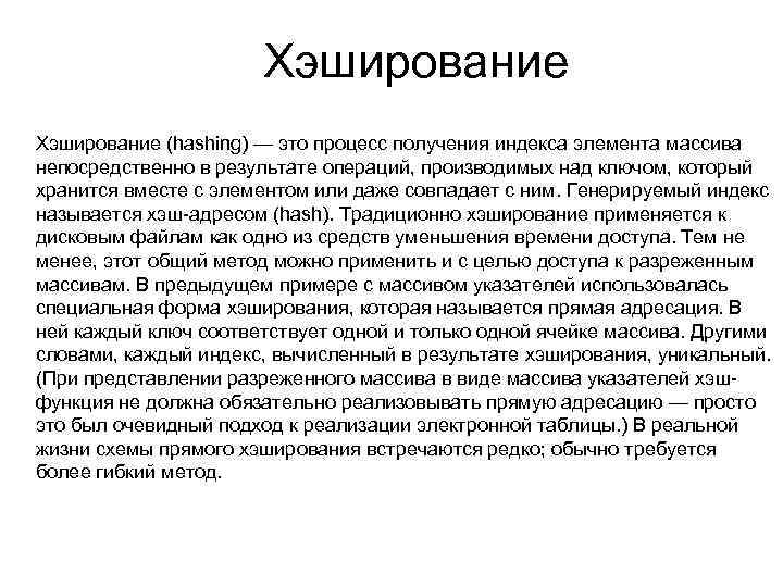 Хэширование (hashing) — это процесс получения индекса элемента массива непосредственно в результате операций, производимых