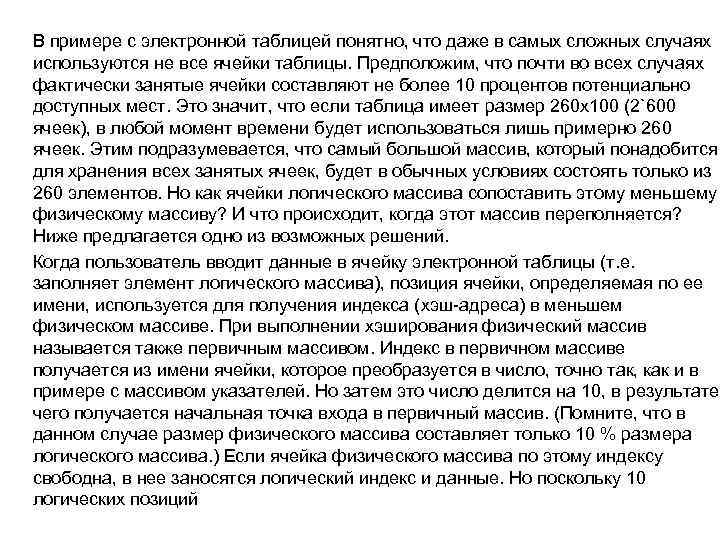 В примере с электронной таблицей понятно, что даже в самых сложных случаях используются не