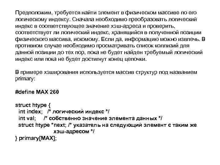 Предположим, требуется найти элемент в физическом массиве по его логическому индексу. Сначала необходимо преобразовать