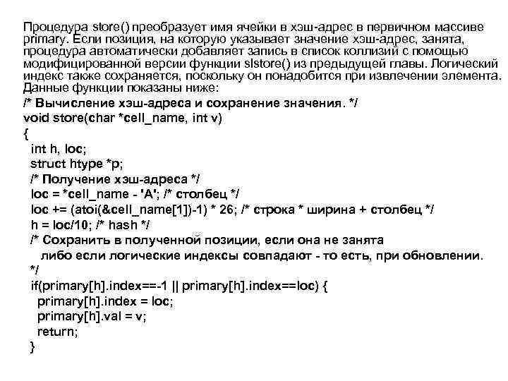 Процедура store() преобразует имя ячейки в хэш-адрес в первичном массиве primary. Если позиция, на