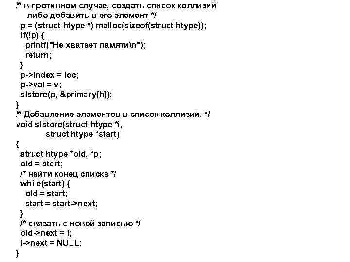 /* в противном случае, создать список коллизий либо добавить в его элемент */ p