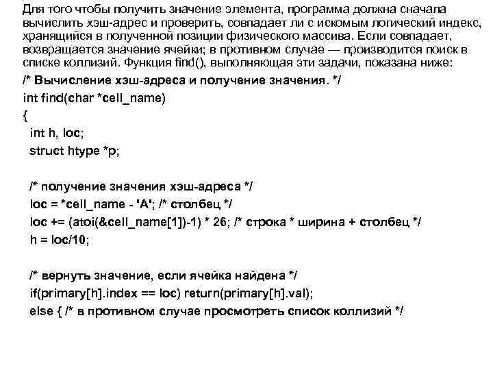 Для того чтобы получить значение элемента, программа должна сначала вычислить хэш-адрес и проверить, совпадает