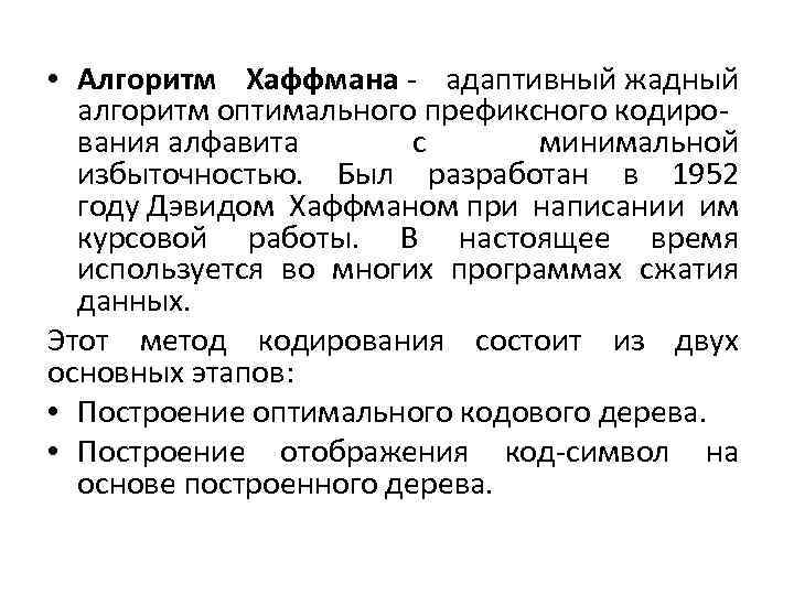  • Алгоритм Хаффмана - адаптивный жадный алгоритм оптимального префиксного кодиро- вания алфавита с