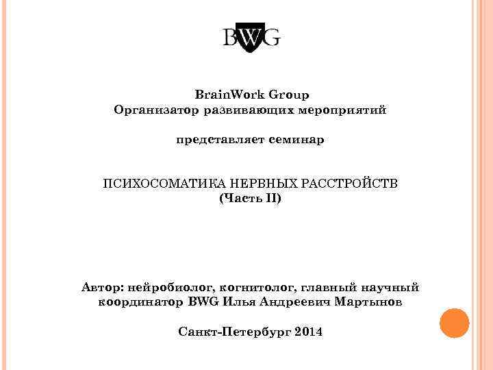 Brain. Work Group Организатор развивающих мероприятий представляет семинар ПСИХОСОМАТИКА НЕРВНЫХ РАССТРОЙСТВ (Часть II) Автор: