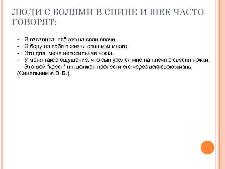 ЛЮДИ С БОЛЯМИ В СПИНЕ И ШЕЕ ЧАСТО ГОВОРЯТ: - Я взвалила всё это