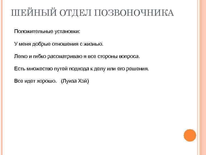 ШЕЙНЫЙ ОТДЕЛ ПОЗВОНОЧНИКА Положительные установки: У меня добрые отношения с жизнью. Легко и гибко
