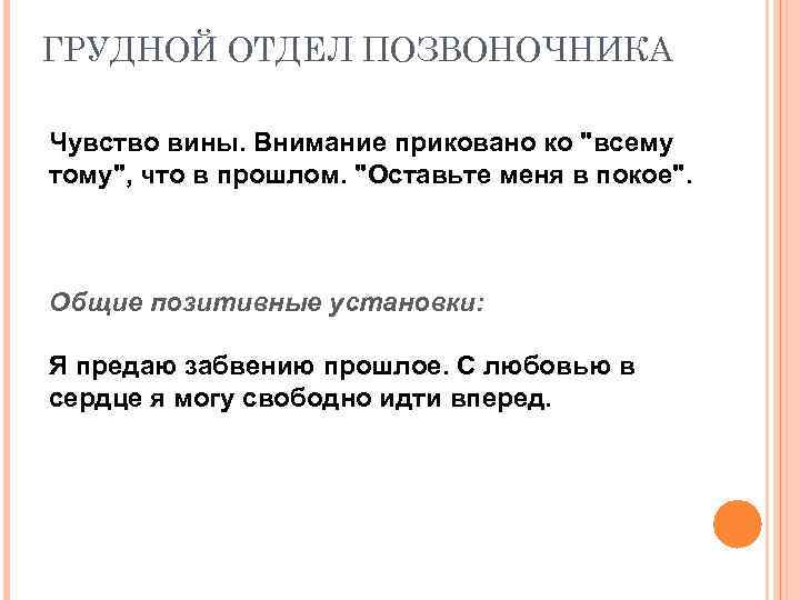 ГРУДНОЙ ОТДЕЛ ПОЗВОНОЧНИКА Чувство вины. Внимание приковано ко "всему тому", что в прошлом. "Оставьте