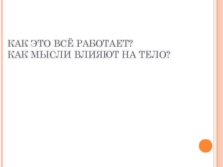 КАК ЭТО ВСЁ РАБОТАЕТ? КАК МЫСЛИ ВЛИЯЮТ НА ТЕЛО? 
