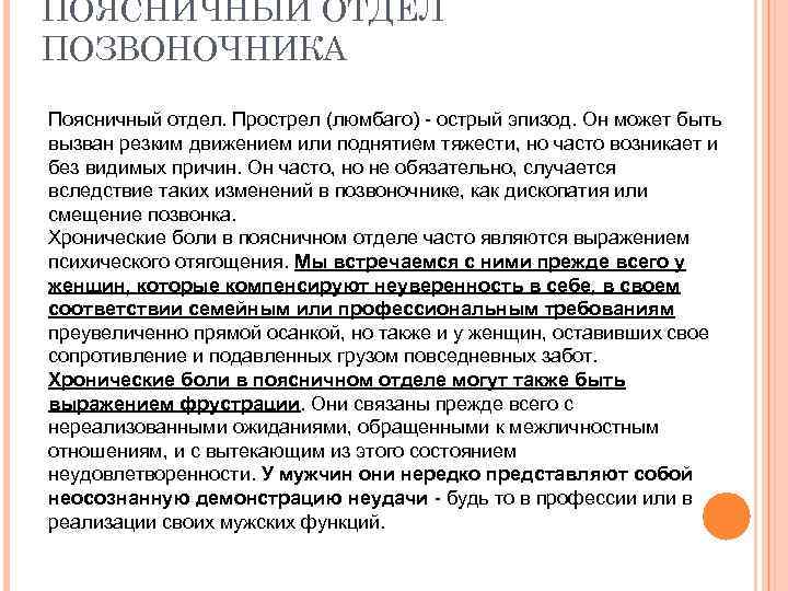 ПОЯСНИЧНЫЙ ОТДЕЛ ПОЗВОНОЧНИКА Поясничный отдел. Прострел (люмбаго) - острый эпизод. Он может быть вызван