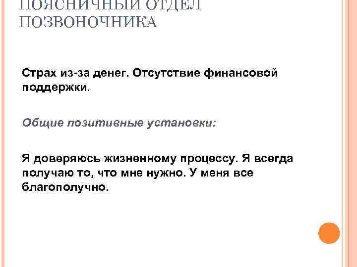 ПОЯСНИЧНЫЙ ОТДЕЛ ПОЗВОНОЧНИКА Страх из-за денег. Отсутствие финансовой поддержки. Общие позитивные установки: Я доверяюсь