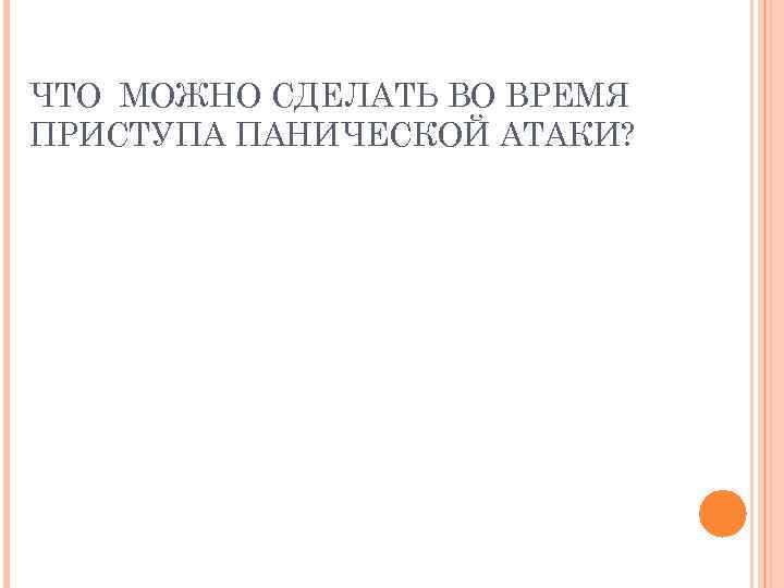 ЧТО МОЖНО СДЕЛАТЬ ВО ВРЕМЯ ПРИСТУПА ПАНИЧЕСКОЙ АТАКИ? 