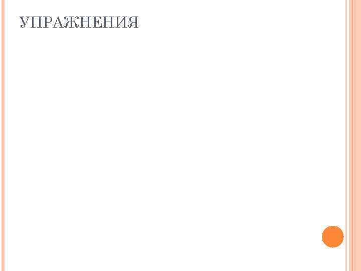 УПРАЖНЕНИЯ 