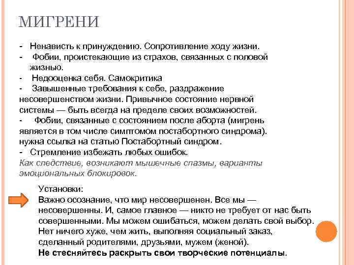 МИГРЕНИ - Ненависть к принуждению. Сопротивление ходу жизни. - Фобии, проистекающие из страхов, связанных
