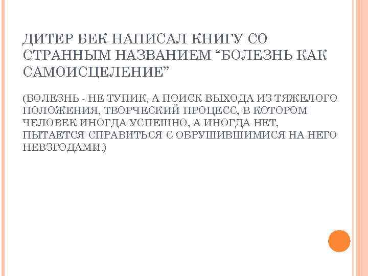 ДИТЕР БЕК НАПИСАЛ КНИГУ СО СТРАННЫМ НАЗВАНИЕМ “БОЛЕЗНЬ КАК САМОИСЦЕЛЕНИЕ” (БОЛЕЗНЬ - НЕ ТУПИК,