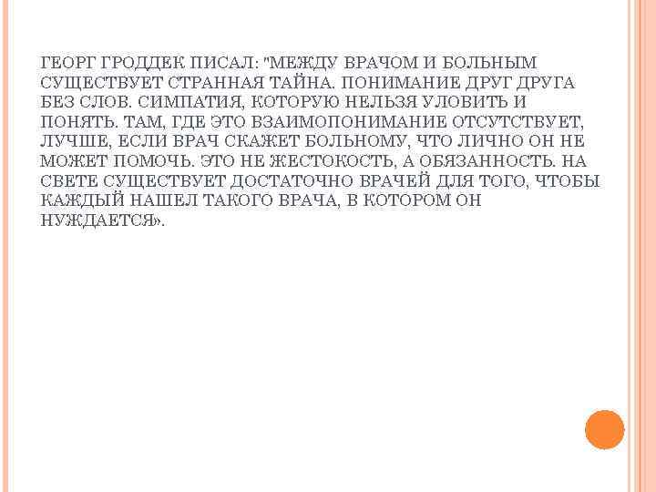 ГЕОРГ ГРОДДЕК ПИСАЛ: "МЕЖДУ ВРАЧОМ И БОЛЬНЫМ СУЩЕСТВУЕТ СТРАННАЯ ТАЙНА. ПОНИМАНИЕ ДРУГА БЕЗ СЛОВ.