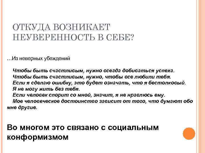 ОТКУДА ВОЗНИКАЕТ НЕУВЕРЕННОСТЬ В СЕБЕ? …Из неверных убеждений Чтобы быть счастливым, нужно всегда добиваться