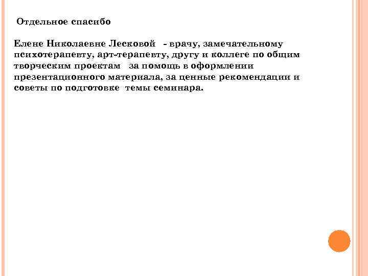 Отдельное спасибо Елене Николаевне Лесковой - врачу, замечательному психотерапевту, арт-терапевту, другу и коллеге по