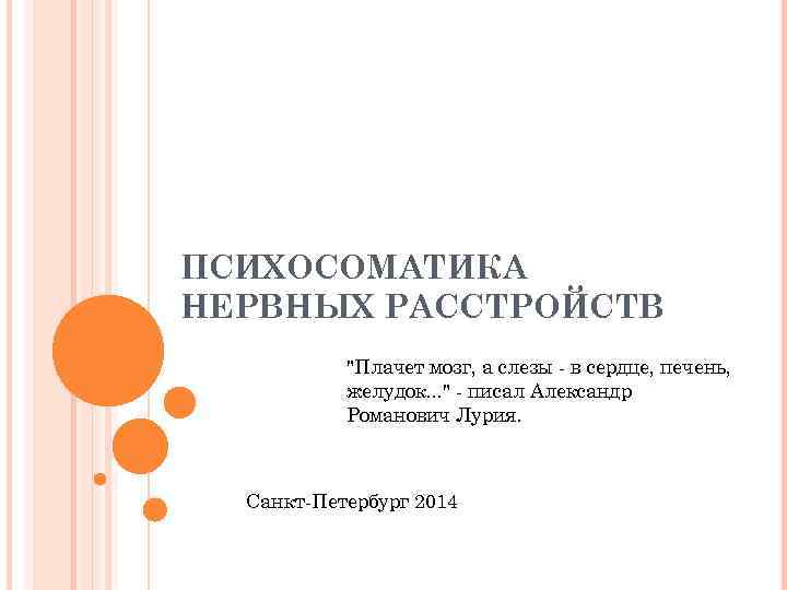 ПСИХОСОМАТИКА НЕРВНЫХ РАССТРОЙСТВ "Плачет мозг, а слезы - в сердце, печень, желудок. . .