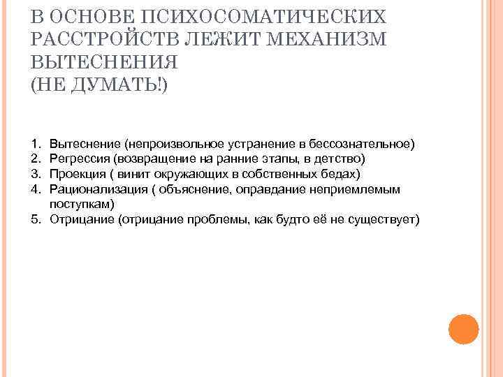 В ОСНОВЕ ПСИХОСОМАТИЧЕСКИХ РАССТРОЙСТВ ЛЕЖИТ МЕХАНИЗМ ВЫТЕСНЕНИЯ (НЕ ДУМАТЬ!) 1. 2. 3. 4. Вытеснение