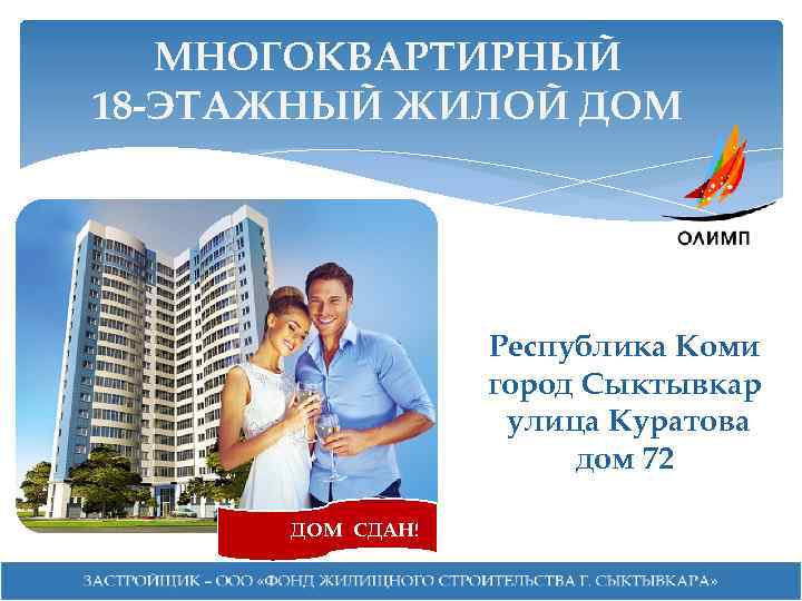 МНОГОКВАРТИРНЫЙ 18 -ЭТАЖНЫЙ ЖИЛОЙ ДОМ Республика Коми город Сыктывкар улица Куратова дом 72 ДОМ