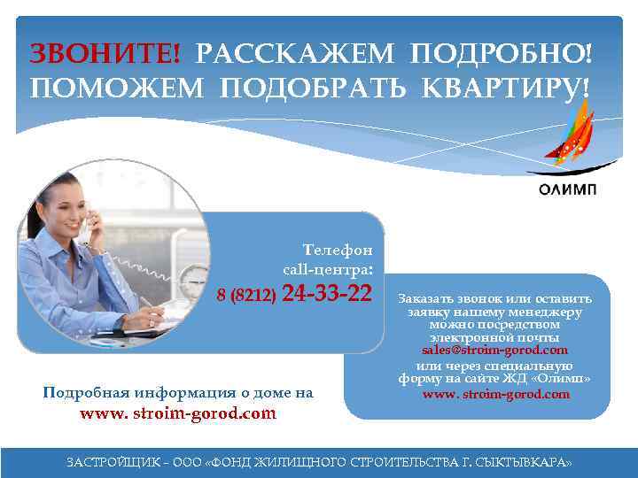 ЗВОНИТЕ! РАССКАЖЕМ ПОДРОБНО! ПОМОЖЕМ ПОДОБРАТЬ КВАРТИРУ! Телефон call-центра: 8 (8212) 24 -33 -22 Подробная