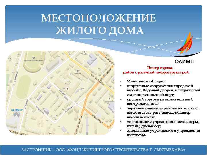 МЕСТОПОЛОЖЕНИЕ ЖИЛОГО ДОМА Центр города, район с развитой инфраструктурой: • • • Мичуринский парк;