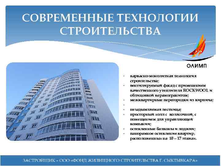 СОВРЕМЕННЫЕ ТЕХНОЛОГИИ СТРОИТЕЛЬСТВА - каркасно-монолитная технология строительства; вентилируемый фасад с применением качественного утеплителя ROCKWOOL