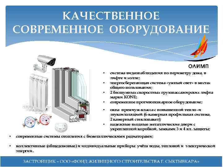 КАЧЕСТВЕННОЕ СОВРЕМЕННОЕ ОБОРУДОВАНИЕ • • • система видеонаблюдения по периметру дома, в лифте и