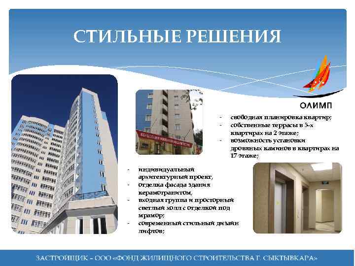 СТИЛЬНЫЕ РЕШЕНИЯ - - свободная планировка квартир; собственные террасы в 3 -х квартирах на