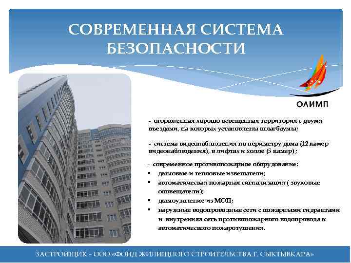 СОВРЕМЕННАЯ СИСТЕМА БЕЗОПАСНОСТИ - огороженная хорошо освещенная территория с двумя въездами, на которых установлены