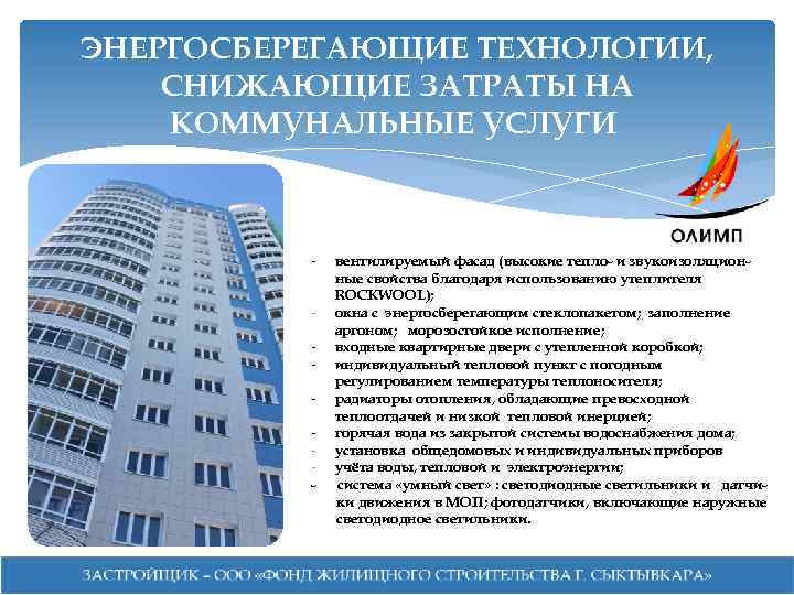 ЭНЕРГОСБЕРЕГАЮЩИЕ ТЕХНОЛОГИИ, СНИЖАЮЩИЕ ЗАТРАТЫ НА КОММУНАЛЬНЫЕ УСЛУГИ - вентилируемый фасад (высокие тепло- и звукоизоляционные