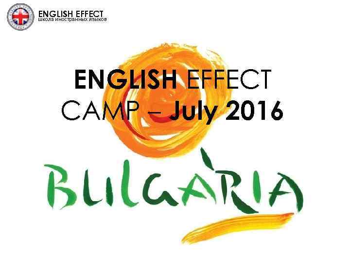 ENGLISH EFFECT школа иностранных языков ENGLISH EFFECT CAMP – July 2016 