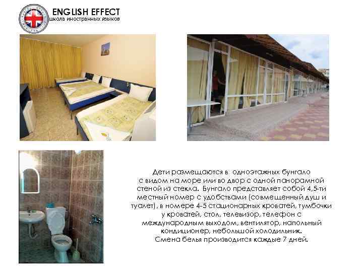 ENGLISH EFFECT школа иностранных языков Дети размещаются в одноэтажных бунгало с видом на море