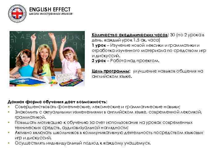 ENGLISH EFFECT школа иностранных языков Количество академических часов: 30 (по 2 урока в день,