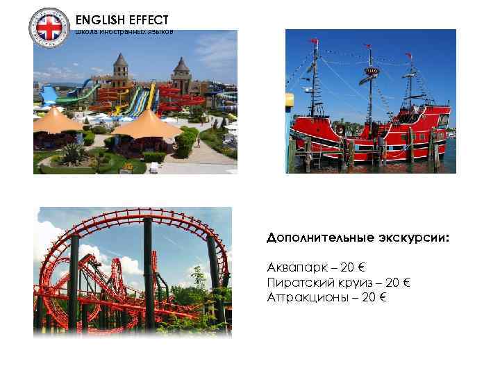 ENGLISH EFFECT школа иностранных языков Дополнительные экскурсии: Аквапарк – 20 € Пиратский круиз –