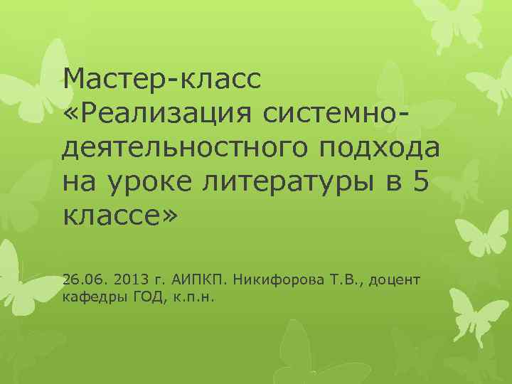 Мастер-класс «Реализация системнодеятельностного подхода на уроке литературы в 5 классе» 26. 06. 2013 г.