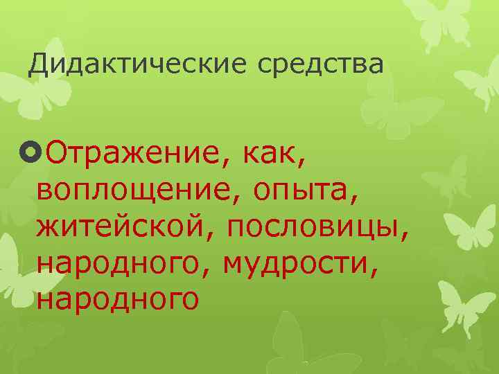 Дидактические средства Отражение, как, воплощение, опыта, житейской, пословицы, народного, мудрости, народного 