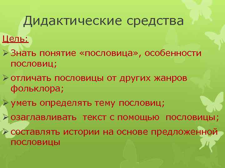 Дидактические средства Цель: Ø Знать понятие «пословица» , особенности пословиц; Ø отличать пословицы от