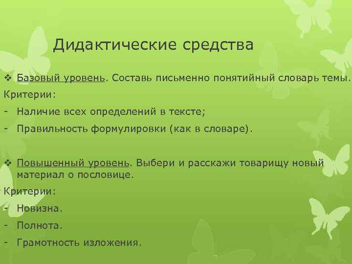 Дидактические средства v Базовый уровень. Составь письменно понятийный словарь темы. Критерии: - Наличие всех