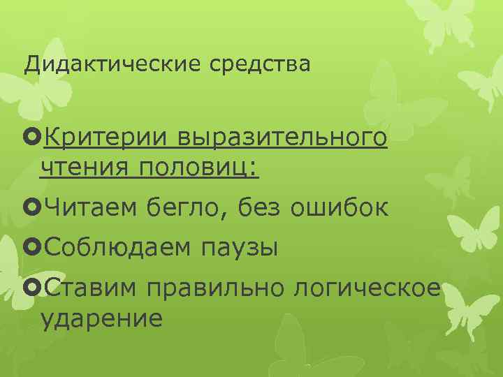 Дидактические средства Критерии выразительного чтения половиц: Читаем бегло, без ошибок Соблюдаем паузы Ставим правильно