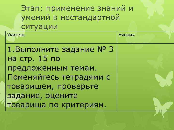 Этап: применение знаний и умений в нестандартной ситуации Учитель 1. Выполните задание № 3