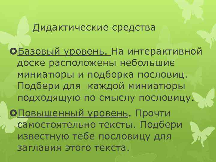 Дидактические средства Базовый уровень. На интерактивной доске расположены небольшие миниатюры и подборка пословиц. Подбери