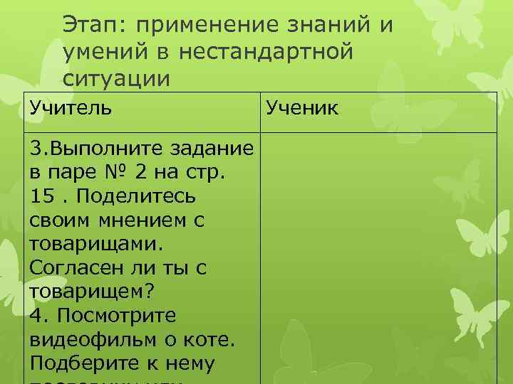 Этап: применение знаний и умений в нестандартной ситуации Учитель 3. Выполните задание в паре