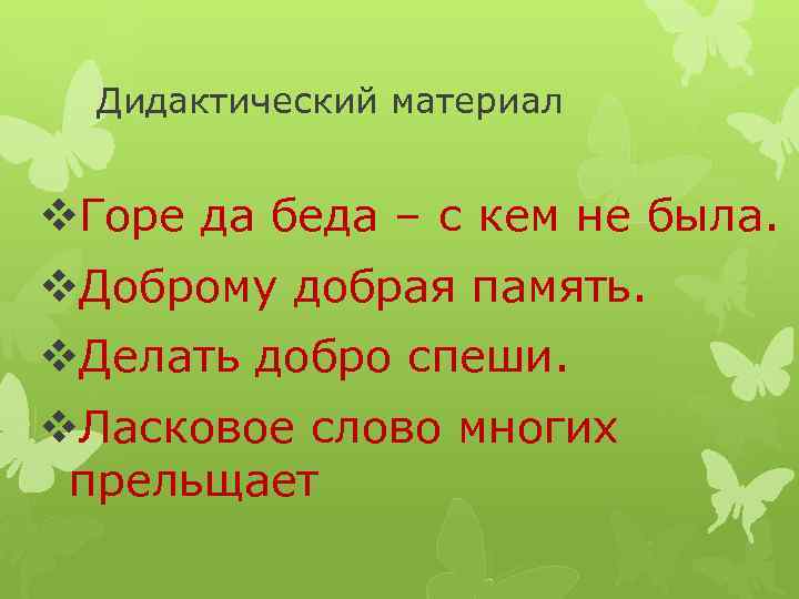 Дидактический материал v. Горе да беда – с кем не была. v. Доброму добрая