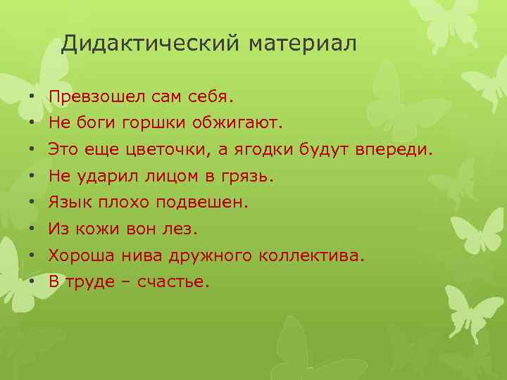 Дидактический материал • Превзошел сам себя. • Не боги горшки обжигают. • Это еще