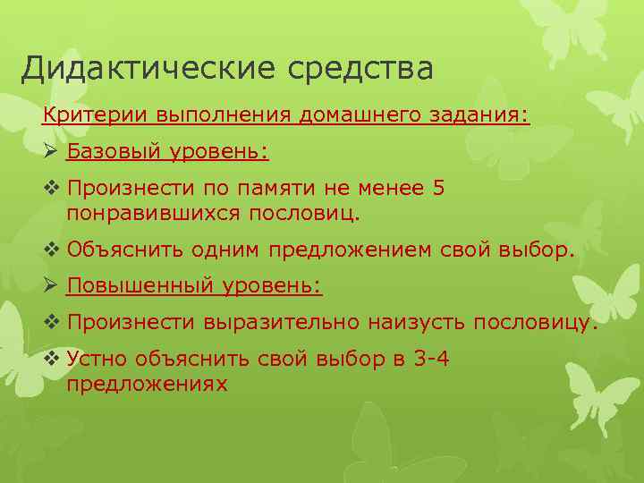 Дидактические средства Критерии выполнения домашнего задания: Ø Базовый уровень: v Произнести по памяти не