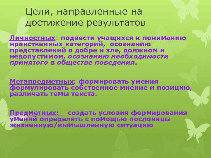 Цели, направленные на достижение результатов Личностных: подвести учащихся к пониманию нравственных категорий, осознанию представлений