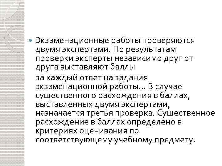  Экзаменационные работы проверяются двумя экспертами. По результатам проверки эксперты независимо друг от друга